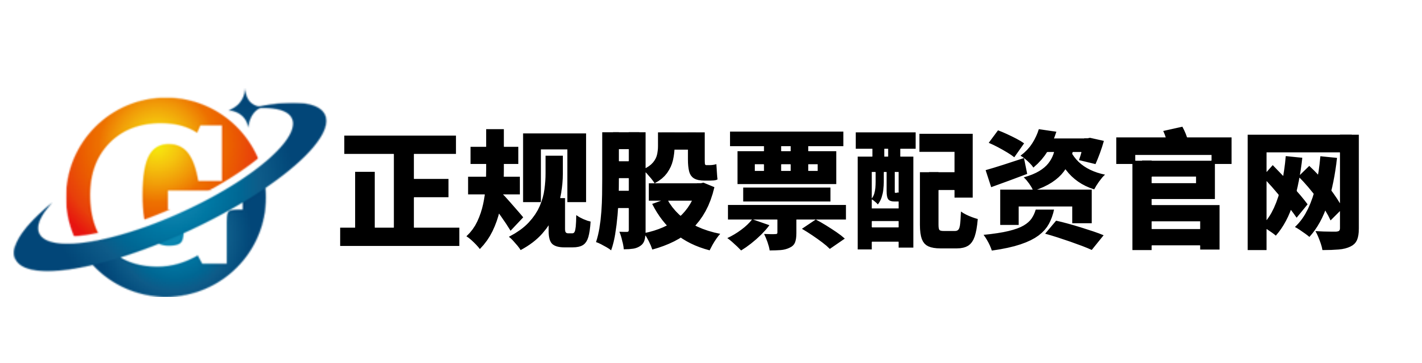 星速配资